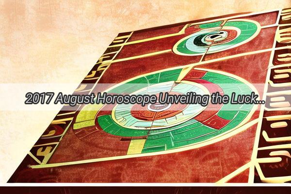 2017 August Horoscope Unveiling the Lucky Stars and Challenges for Each Chinese Zodiac Sign